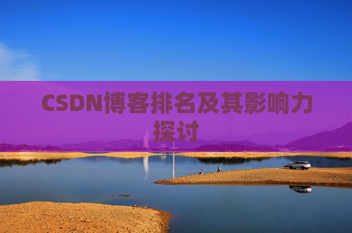 CSDN博客排名及其影响力探讨